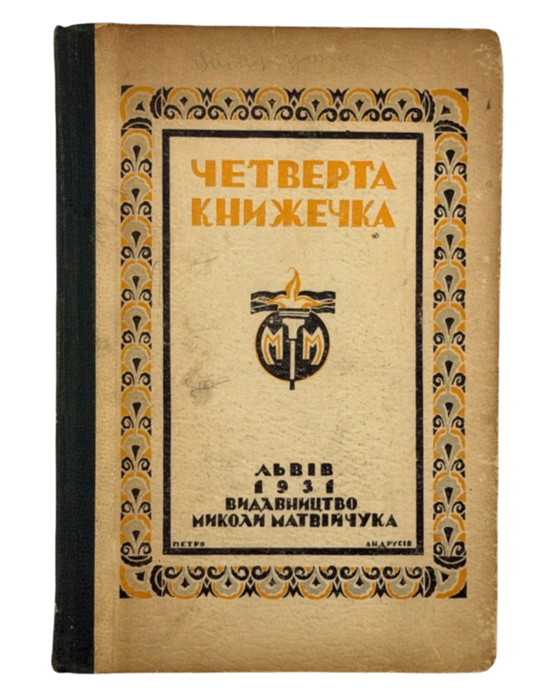 Матвійчук Микола. Четверта книжечка: українська читанка для четвертої кляси. Львів, 1931 — обкладинка