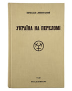 Липинський В'ячеслав. Україна на переломі 1657–1659: твори, т. 3. Філадельфія, 1991 — обкладинка