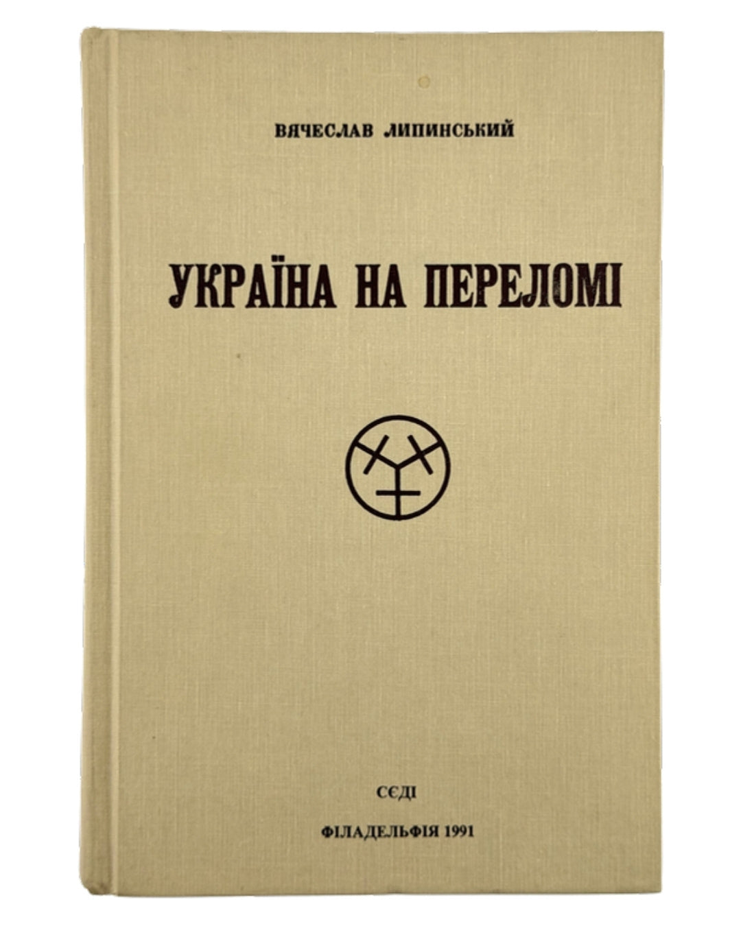 Липинський В'ячеслав. Україна на переломі 1657–1659: твори, т. 3. Філадельфія, 1991 — обкладинка