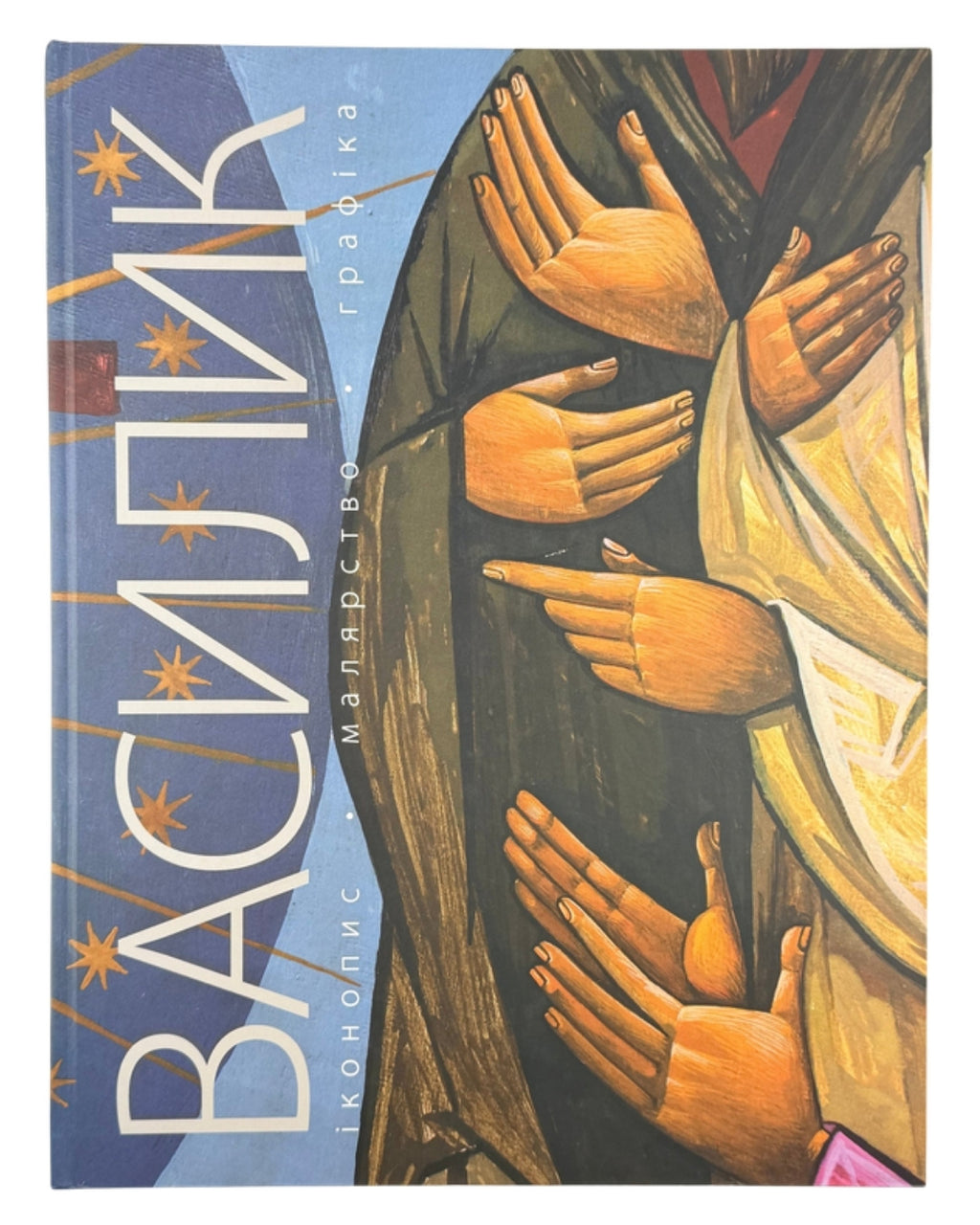 Василик Роман. Іконопис. Малярство. Графіка. Львів, 2022 — обкладинка