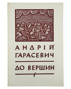 Гарасевич Андрій. До вершин: зібрані поезії. Нью-Йорк, 1959 — обкладинка