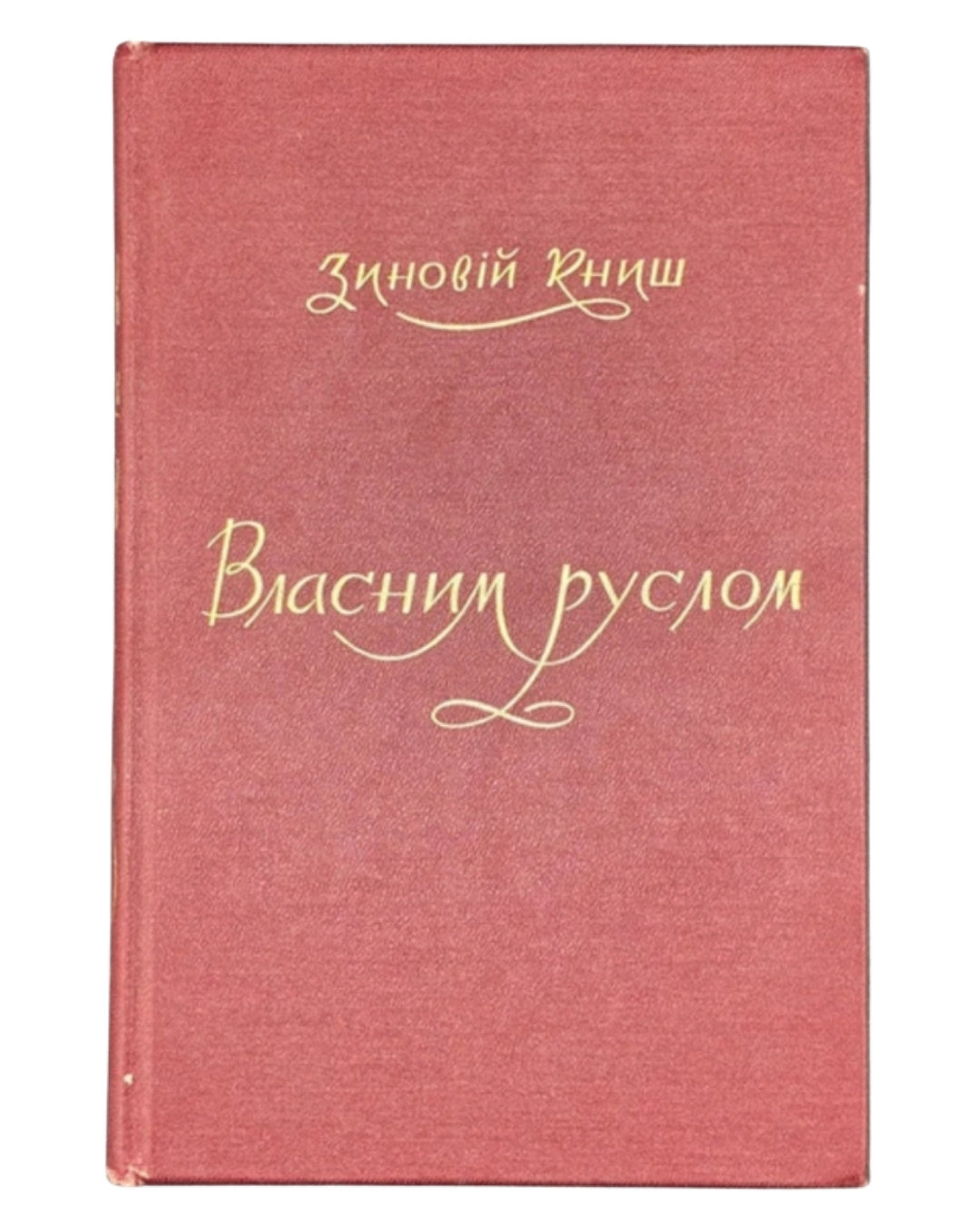 Книш Зиновій. Власним руслом. Торонто, 1966 — обкладинка