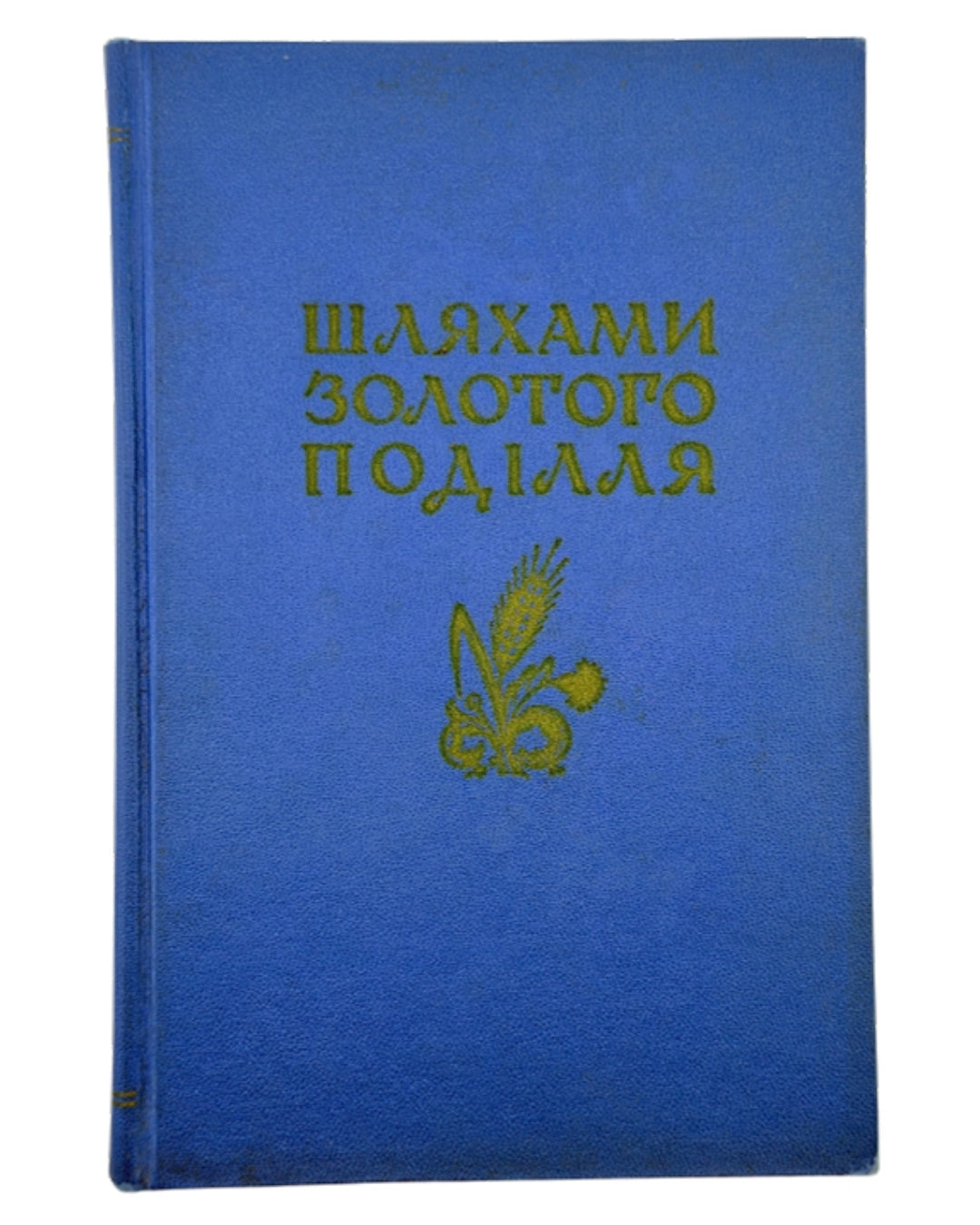 Шляхами Золотого Поділля: регіональний збірник Тернопільщини. Т. 2. Філадельфія, 1970 — обкладинка