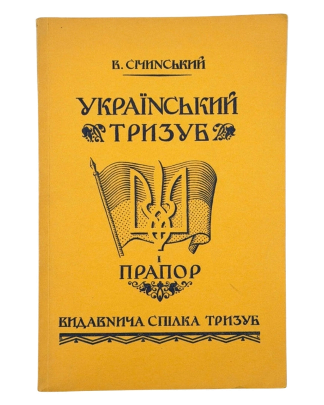 Січинський Володимир. Український тризуб і прапор. Вінніпеґ, 1953 — обкладинка