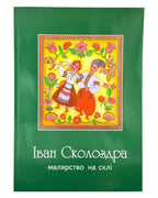 Сколоздра Іван. Малярство на склі: альбом. Київ–Стрий, 2004 — обкладинка