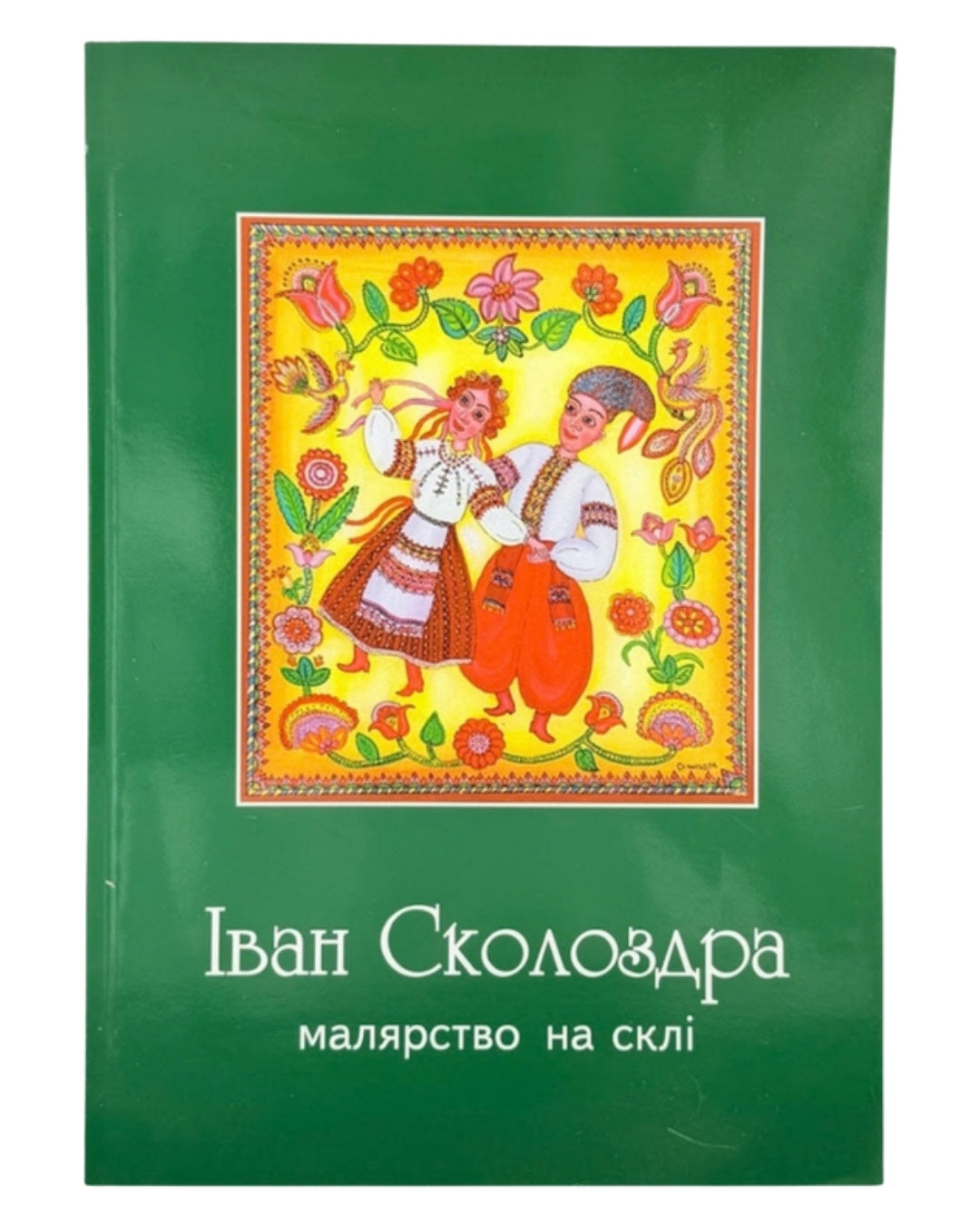 Сколоздра Іван. Малярство на склі: альбом. Київ–Стрий, 2004 — обкладинка