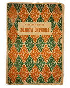 Бірчак Володимир. Золота скрипка. Львів, 1937 — обкладинка