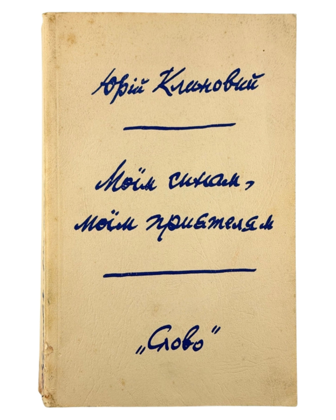 Клиновий Юрій. Моїм синам, моїм приятелям: статті й есеї. Едмонтон; Торонто, 1981 — обкладинка