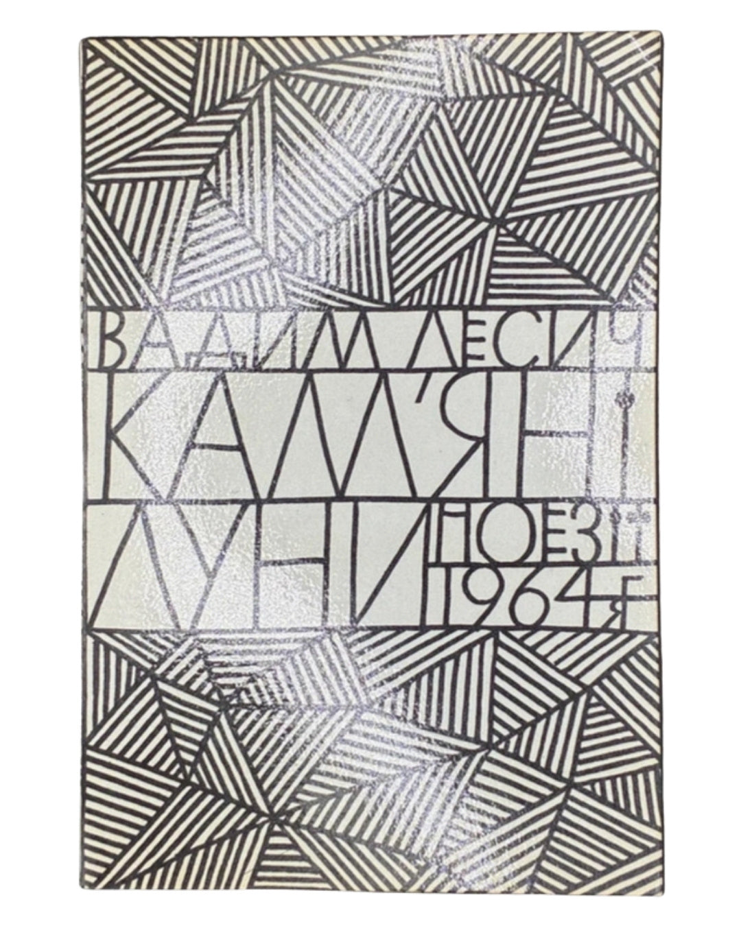 Лесич Вадим. Кам'яні луни: поезії 1960–1964. Нью-Йорк, 1964 — обкладинка