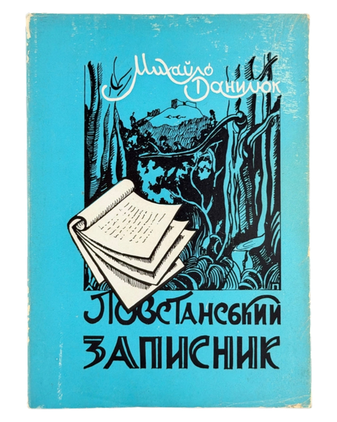 Данилюк Михайло. Повстанський записник. Нью-Йорк; Джерзі Ситі, 1968 — обкладинка