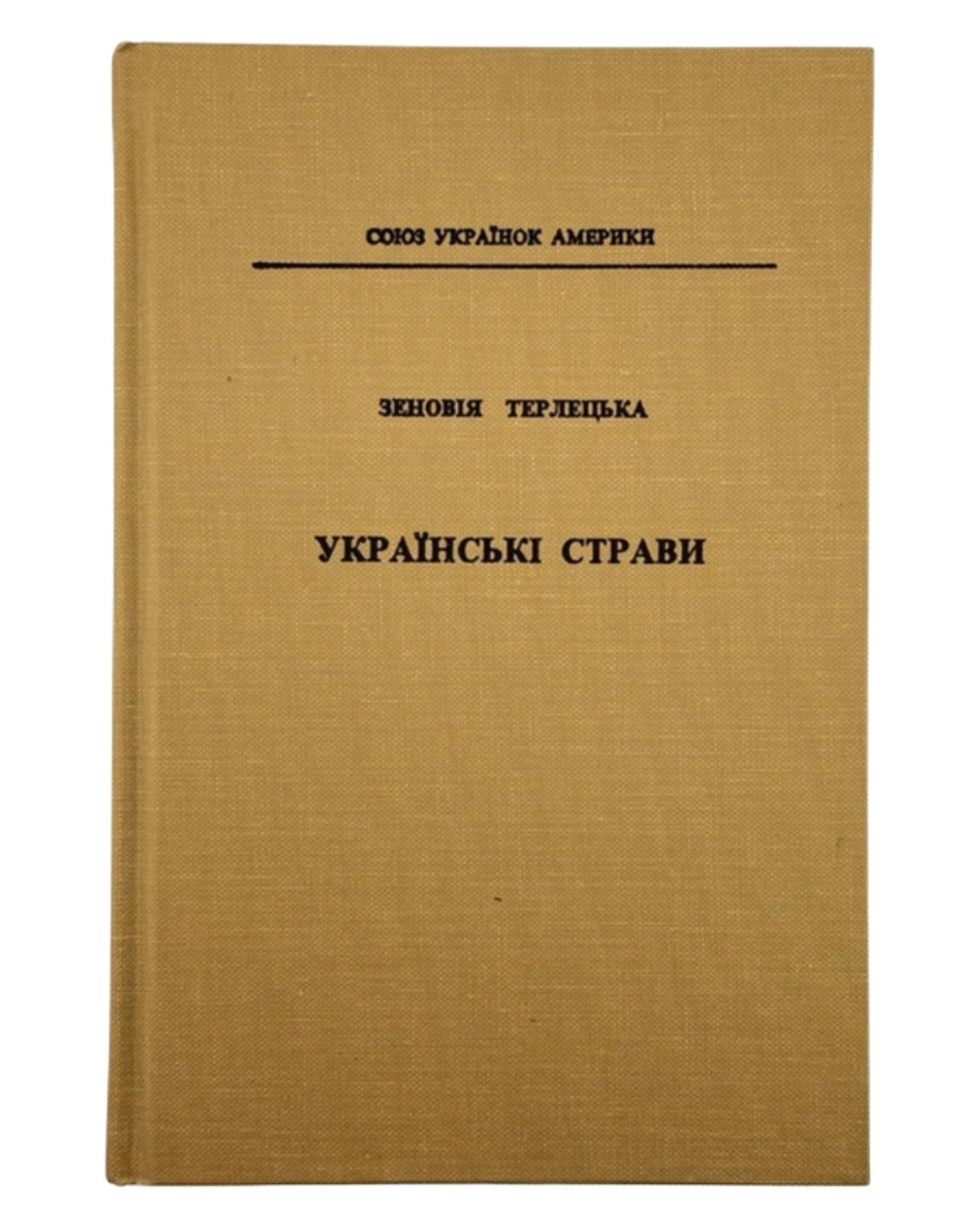 Терлецька Зеновія. Українські страви. Нью-Йорк, 1990 — обкладинка