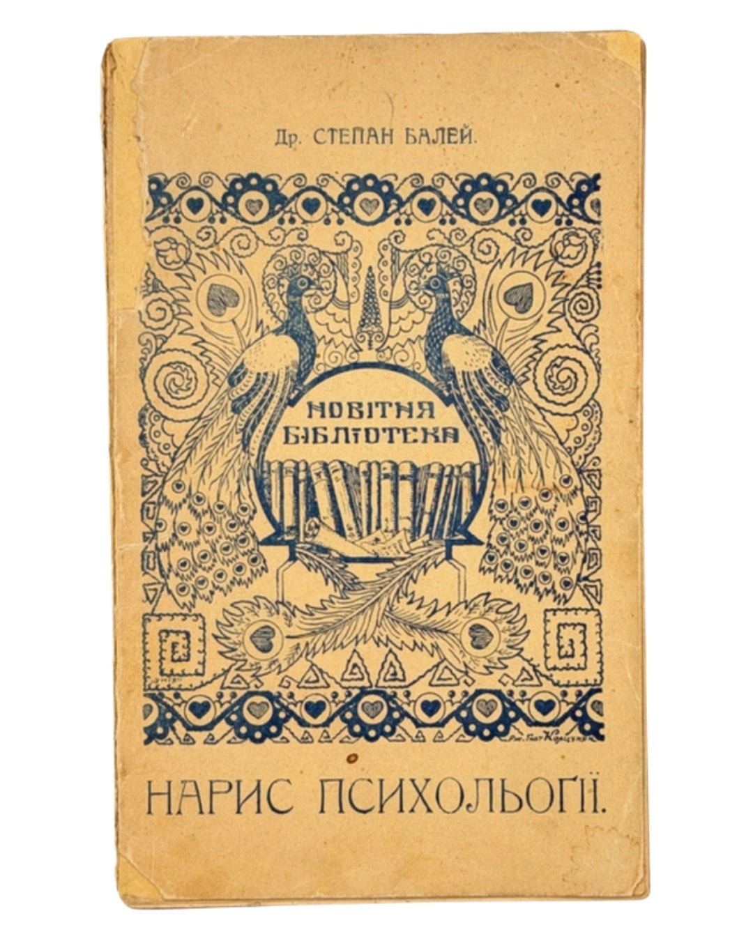 Балей Степан. Нарис психольогії. Львів; Київ, 1922 — обкладинка