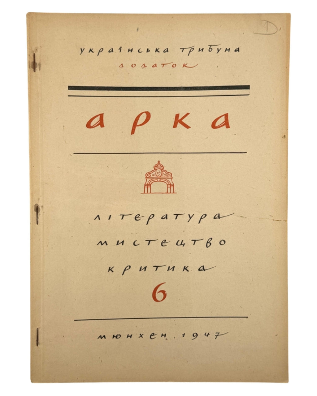 Арка: місячник літератури, мистецтва, критики. Ч. 6. Мюнхен, грудень 1947 — обкладинка