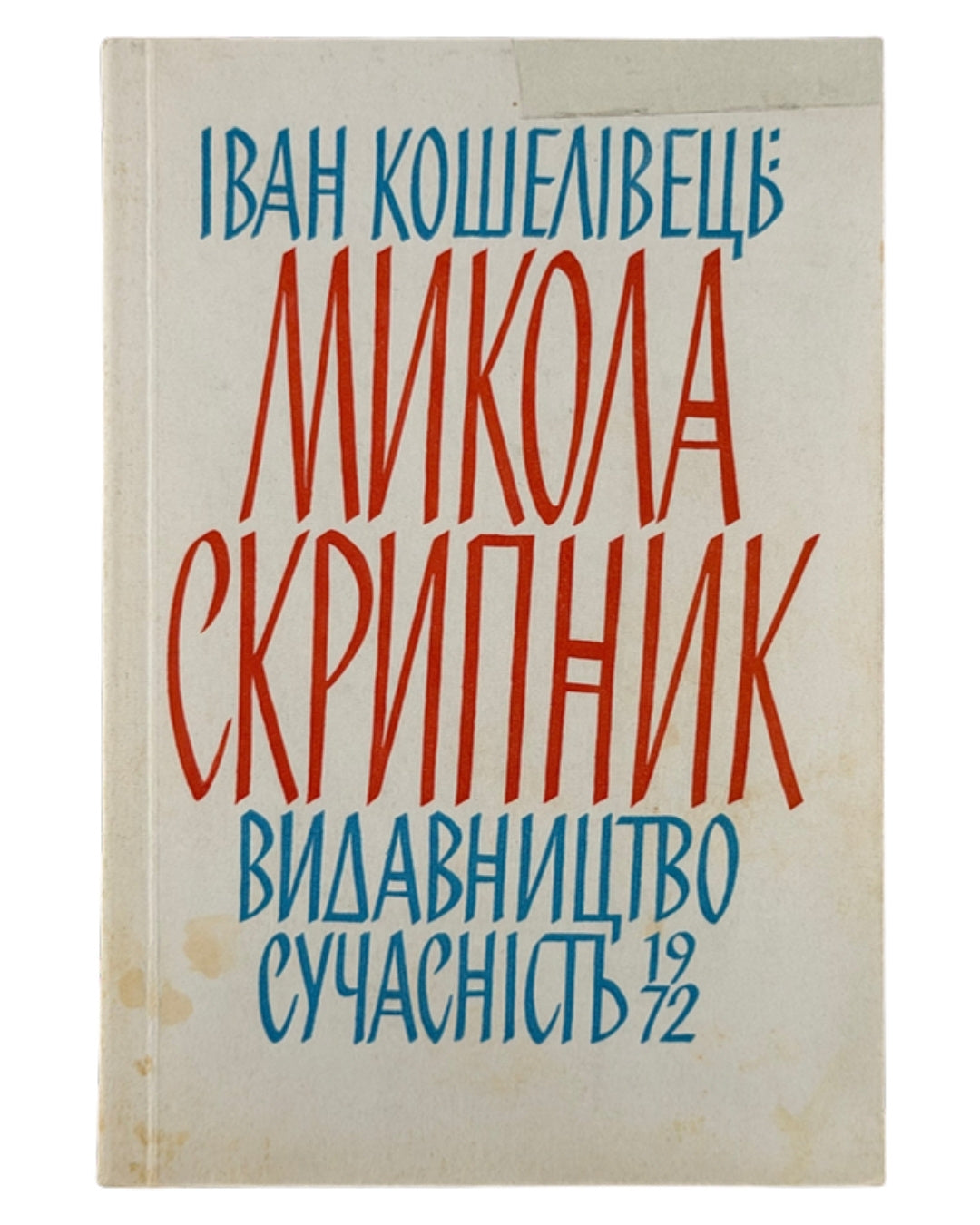 Кошелівець Іван. Микола Скрипник. Мюнхен, 1972 — обкладинка