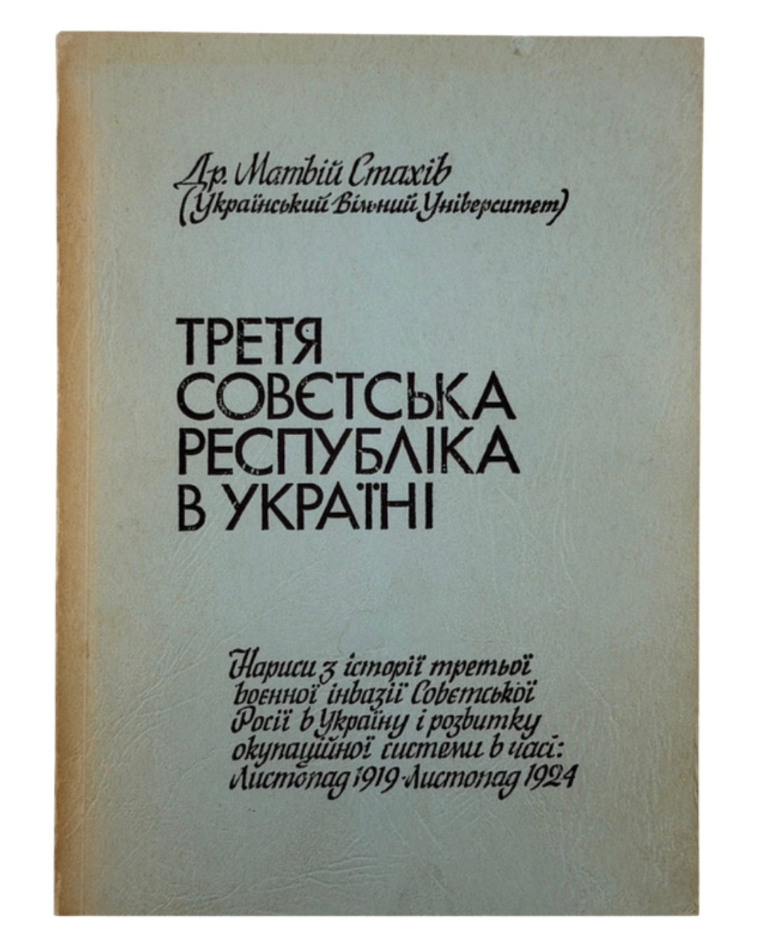 Стахів Матвій. Третя совєтська республіка в Україні. Ню-Йорк, 1968 — обкладинка