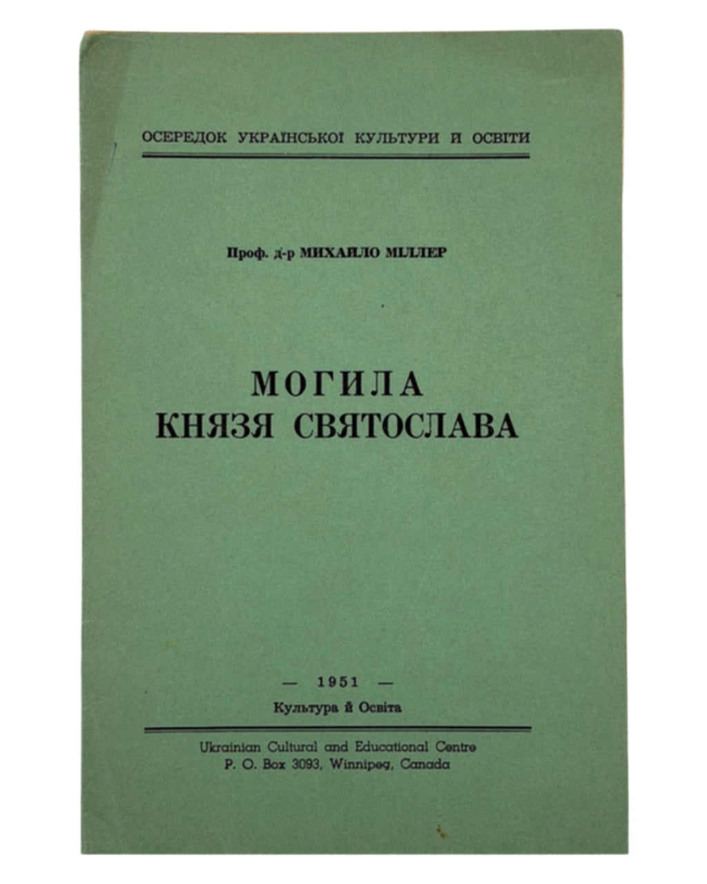Міллер Михайло. Могила князя Святослава. Вінніпеґ, 1951 — обкладинка
