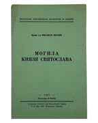 Міллер Михайло. Могила князя Святослава. Вінніпеґ, 1951 — обкладинка