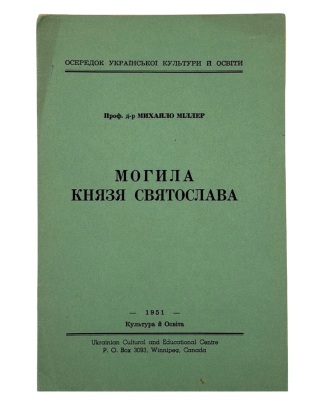 Міллер Михайло. Могила князя Святослава. Вінніпеґ, 1951 — обкладинка