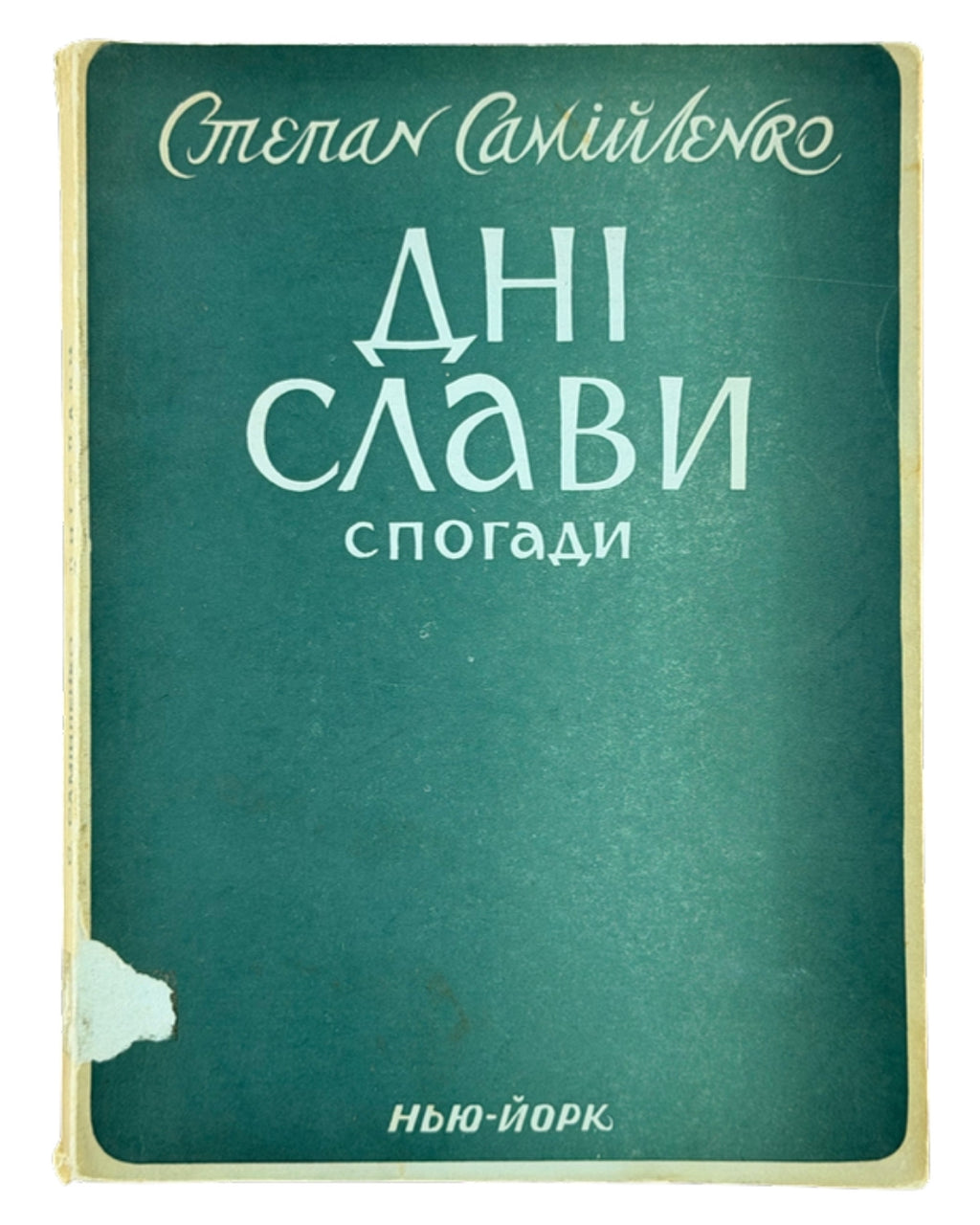 Самійленко Степан. Дні слави: спогади полковника української армії. Нью-Йорк, 1958 — обкладинка