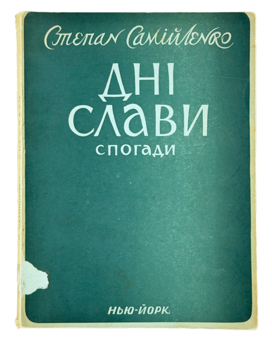 Самійленко Степан. Дні слави: спогади полковника української армії. Нью-Йорк, 1958 — обкладинка