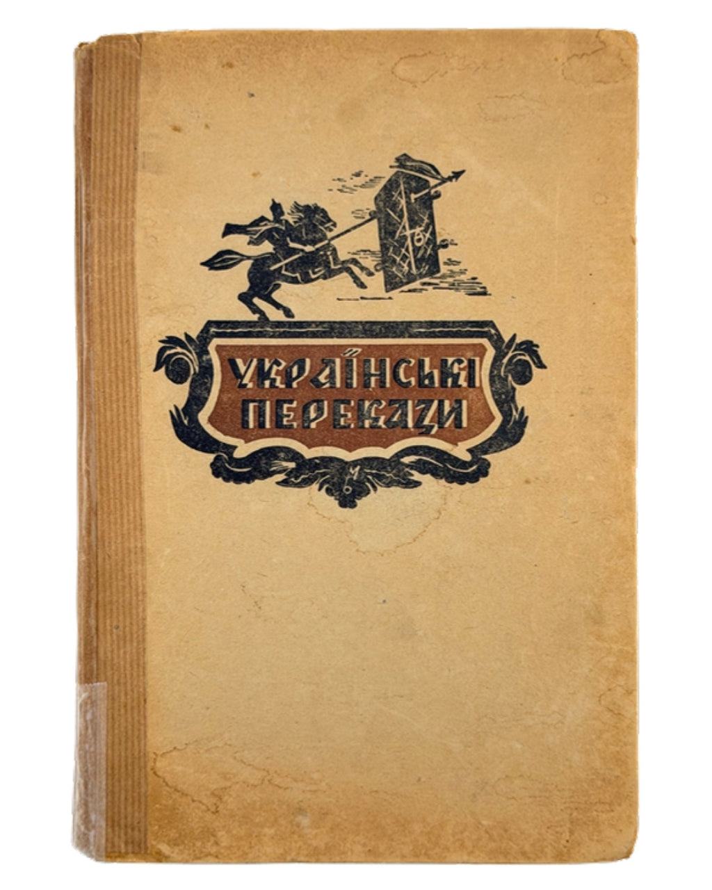 Возняк Михайло (упоряд.). Українські перекази. Краків; Львів, 1944 — обкладинка