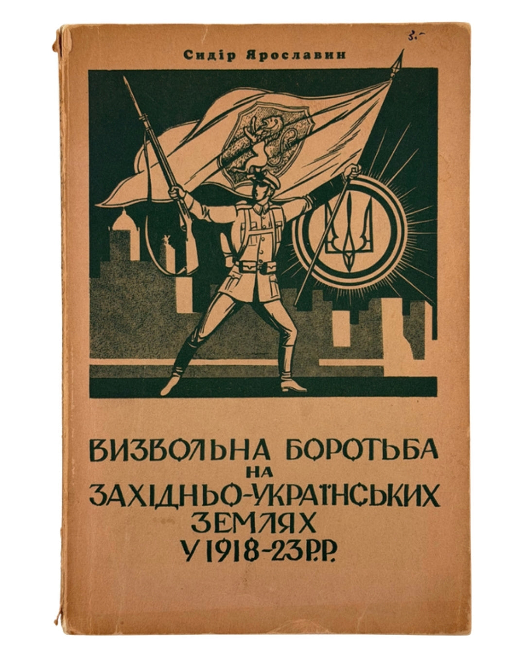 Ярославин Сидір. Визвольна боротьба на Західньо-Українських Землях у 1918–1923 роках. Філадельфія, 1956 — обкладинка