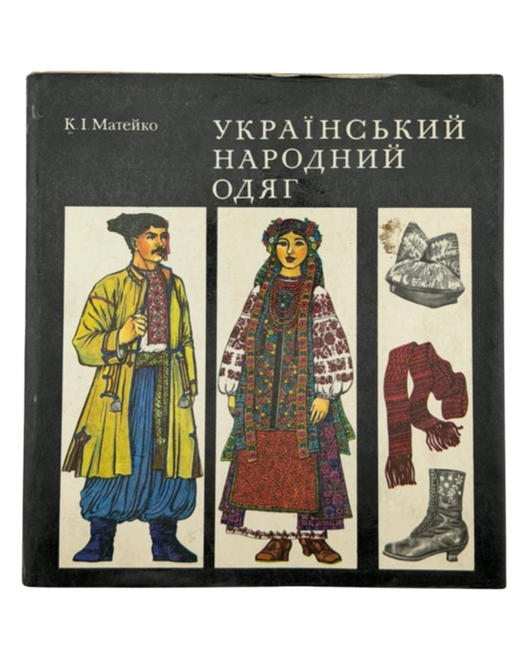 Матейко Катерина. Український народний одяг. Київ, 1977 — обкладинка