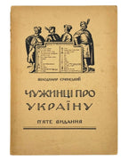 Січинський Володимир. Чужинці про Україну. Авґсбурґ, 1946 — обкладинка