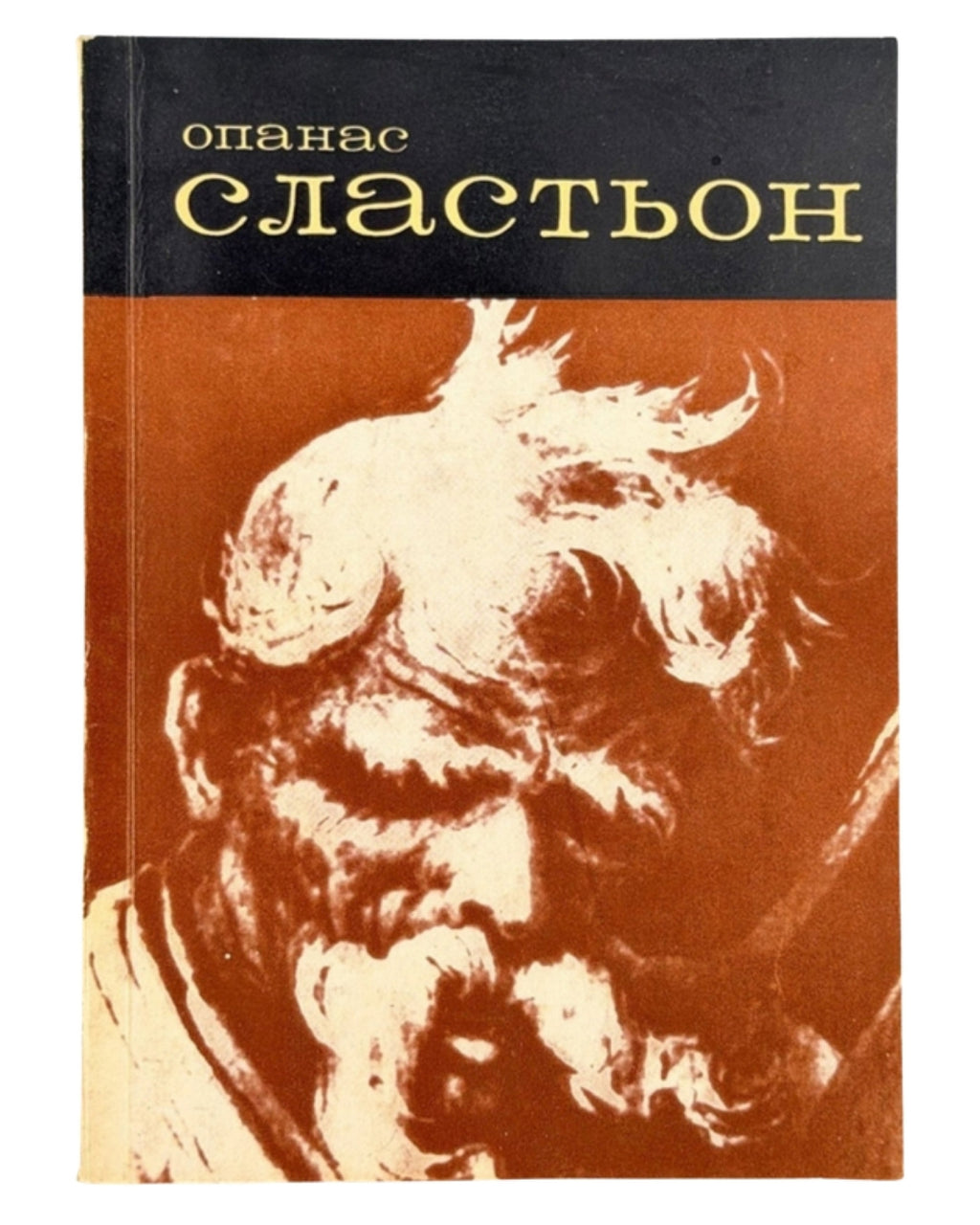 Аббасов А. М. Опанас Сластьон: життя і творчість. Київ, 1973 — обкладинка
