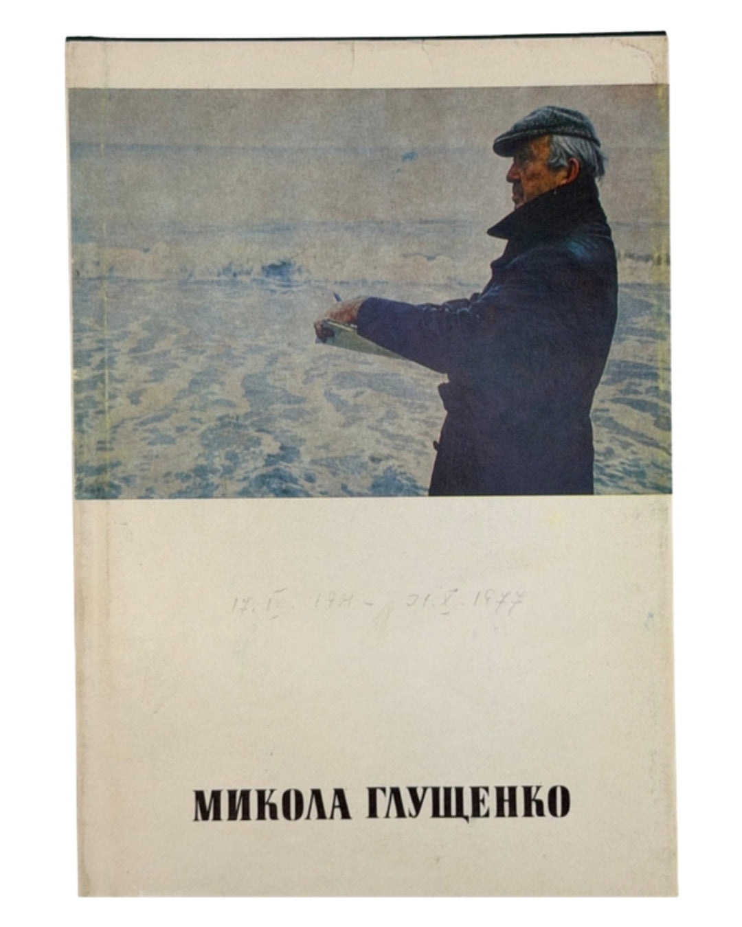 Микола Глущенко: спогади про художника. Київ, 1984 — обкладинка