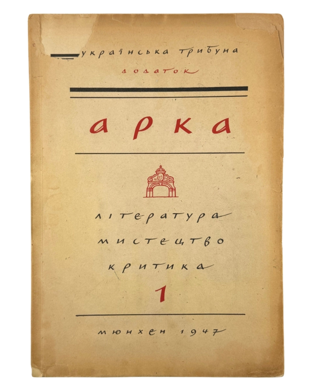 Арка: місячник літератури, мистецтва, критики. Ч. 1. Мюнхен, липень 1947 — обкладинка