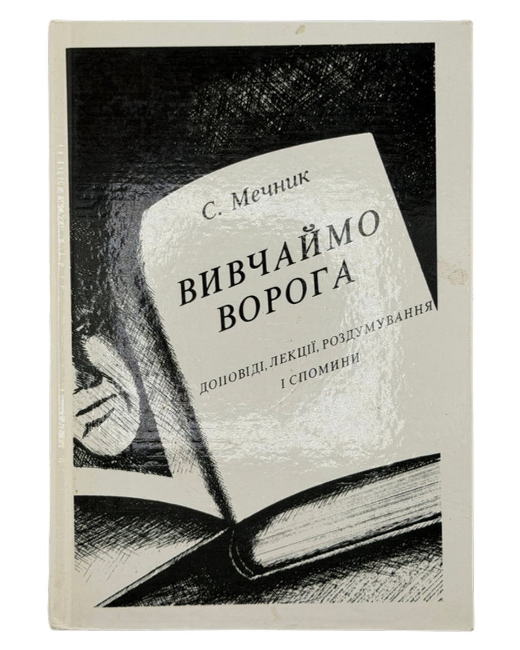 Мечник Степан. Вивчаймо ворога: доповіді, лекції, роздумування і спомини. Мюнхен, 1989 — обкладинка
