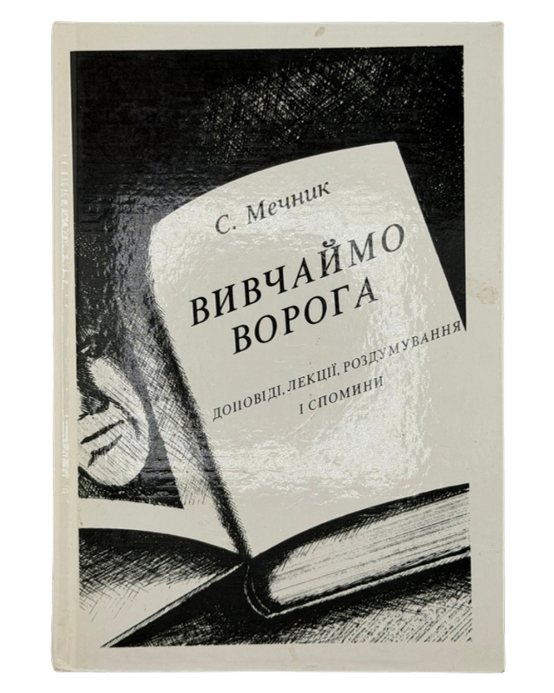Мечник Степан. Вивчаймо ворога: доповіді, лекції, роздумування і спомини. Мюнхен, 1989 — обкладинка