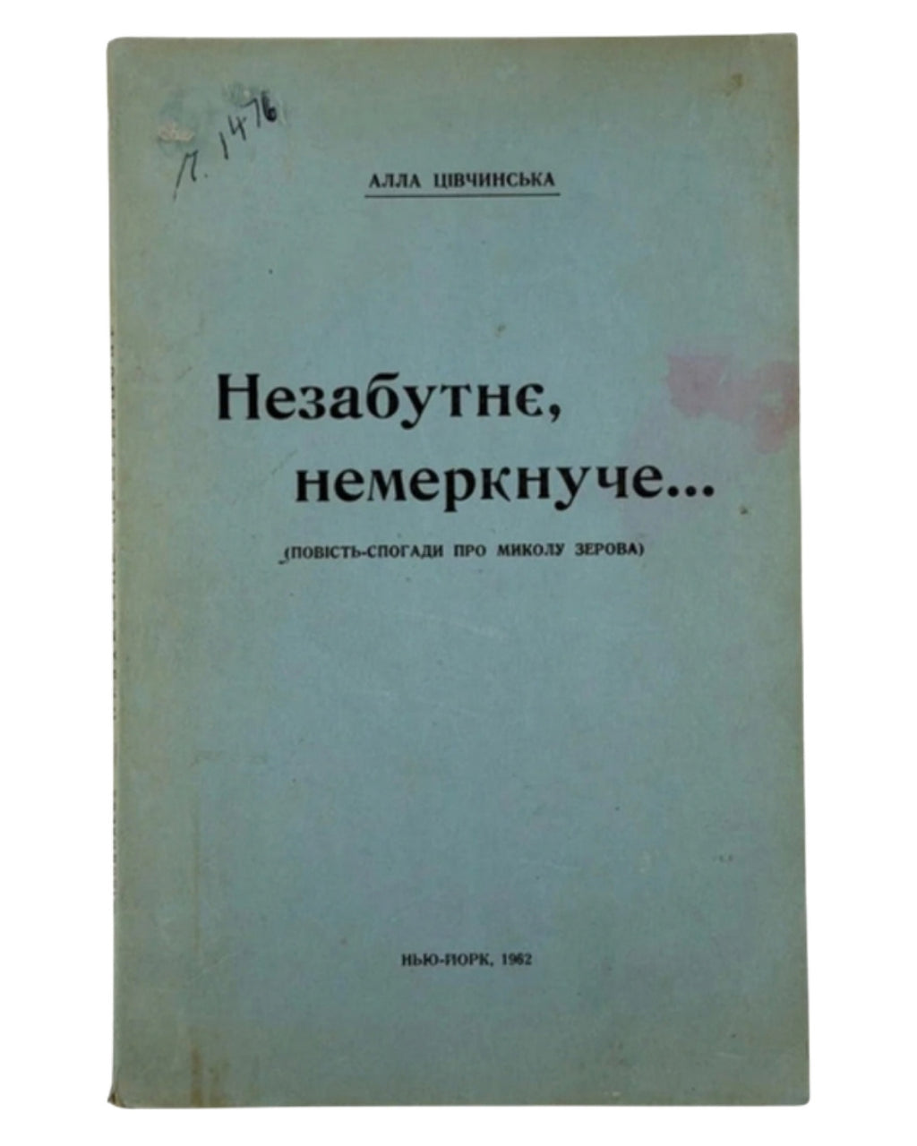 Цівчинська Алла. Незабутнє, немеркнуче…: повість-спогади про Миколу Зерова. Нью-Йорк, 1962 — обкладинка