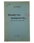 Цівчинська Алла. Незабутнє, немеркнуче…: повість-спогади про Миколу Зерова. Нью-Йорк, 1962 — обкладинка