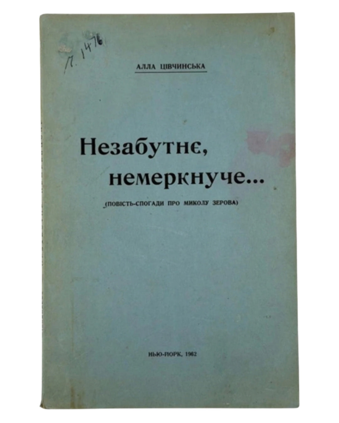 Цівчинська Алла. Незабутнє, немеркнуче…: повість-спогади про Миколу Зерова. Нью-Йорк, 1962 — обкладинка