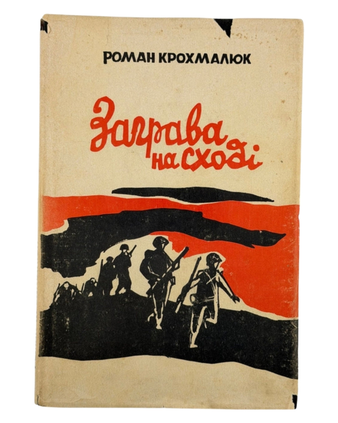 Крохмалюк Роман. Заграва на Сході: спогади й документи, 1943–1945. Торонто; Нью-Йорк, 1978 — обкладинка