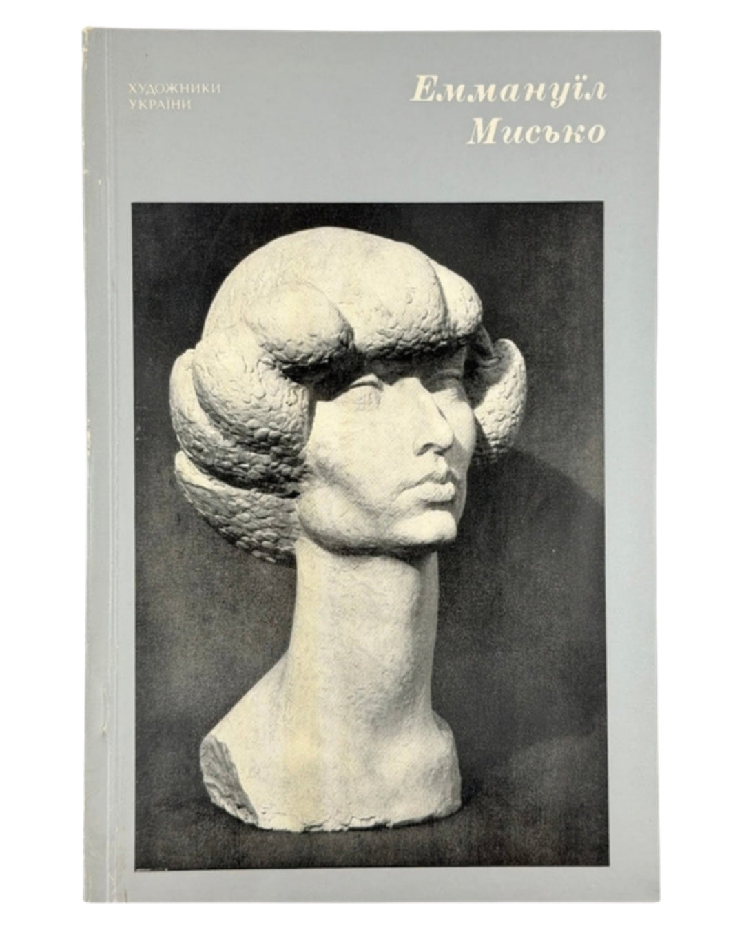 Мисько Емануїл: альбом. Київ, 1978 — обкладинка