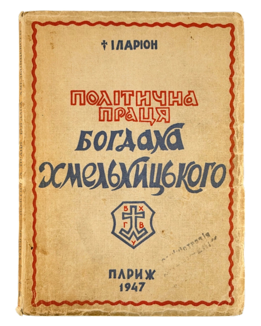 Іларіон (Огієнко Іван). Політична праця Богдана Хмельницького: історичний нарис. Париж, 1947 — обкладинка