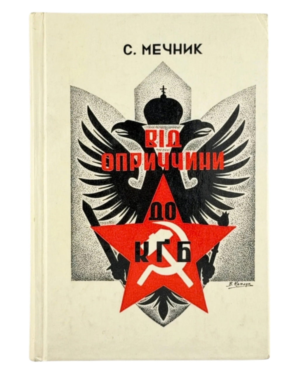 Мечник Степан. Від оприччини до КҐБ: духовість московського імперіялізму. Мюнхен, 1981 — автограф автора — обкладинка