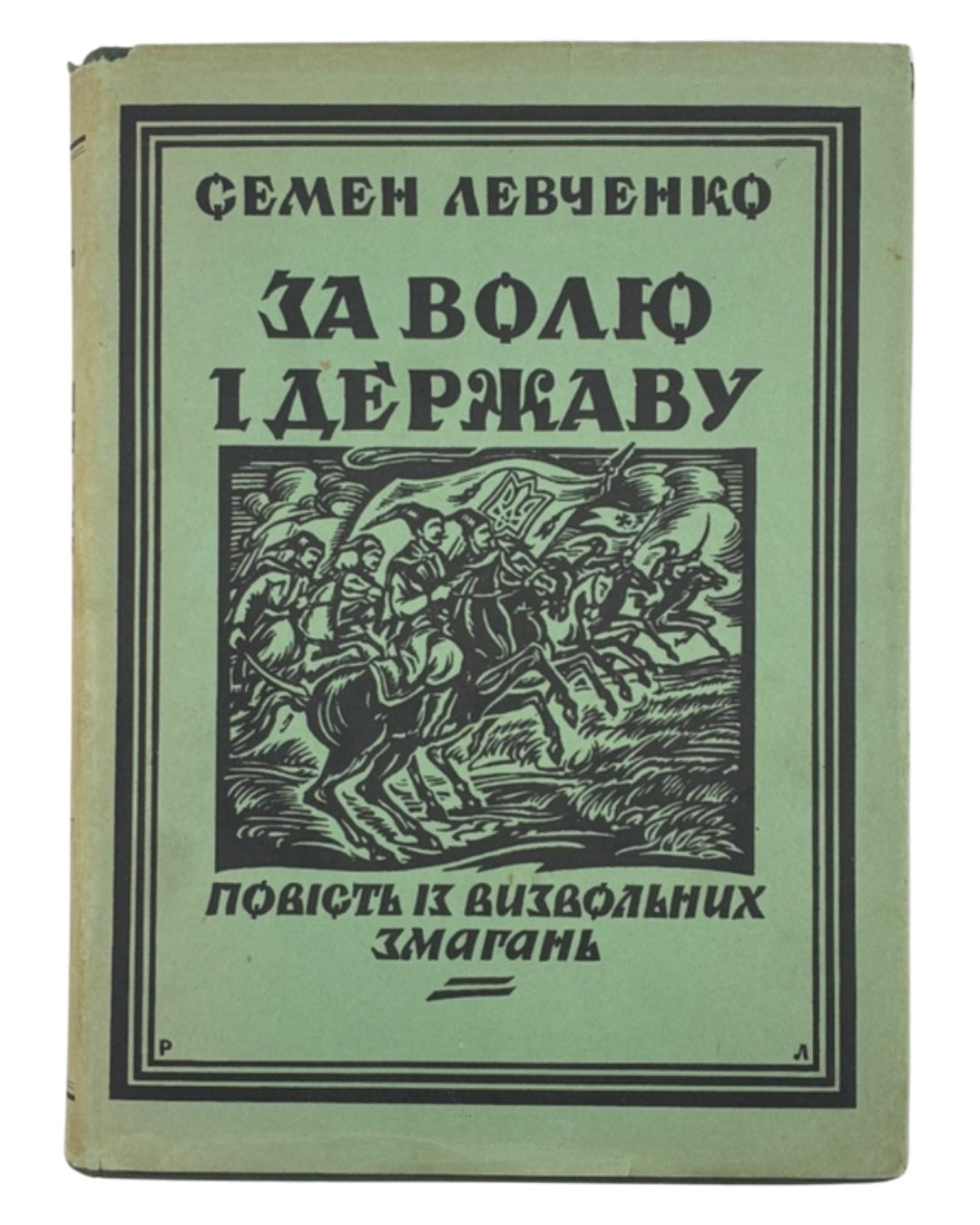Левченко Семен. За волю і державу. Лондон, 1966 — обкладинка