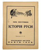 Р. Р. К. Мала ілюстрована історія Руси. Львів, 1932 — обкладинка