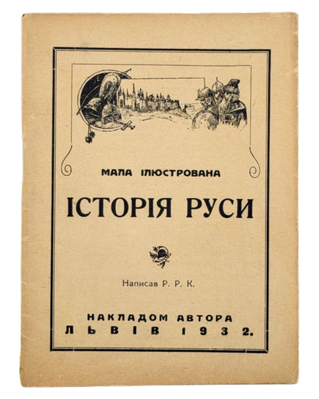 Р. Р. К. Мала ілюстрована історія Руси. Львів, 1932 — обкладинка