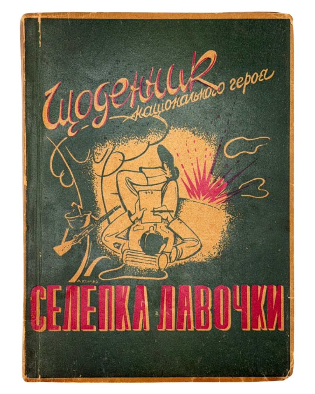 Тис Юрій. Щоденник національного героя Селепка Лавочки. Буенос-Айрес, 1954 — обкладинка