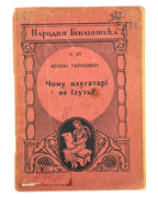 Тарнович Юліян. Чому плугатарі не їдуть? та інші нариси. Краків, 1940 — обкладинка