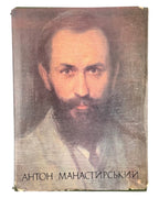Манастирський Антон: альбом. Київ, 1980 — обкладинка
