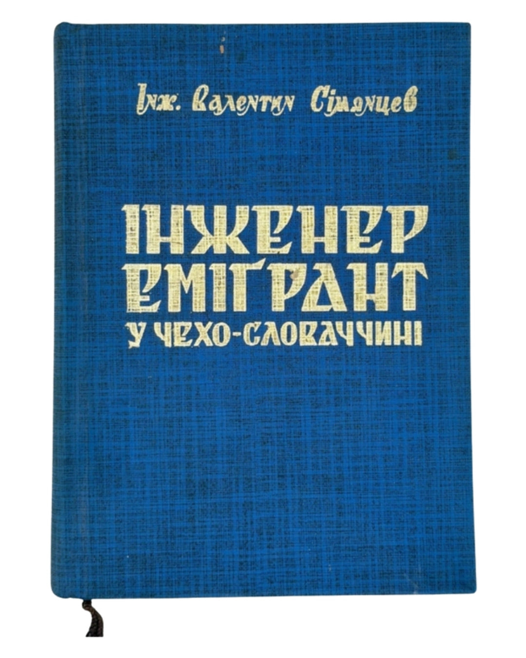 Сімянцев Валентин. Інженер еміґрант в Чехо-Словаччині. Буенос-Айрес; Філадельфія, 1978 — обкладинка