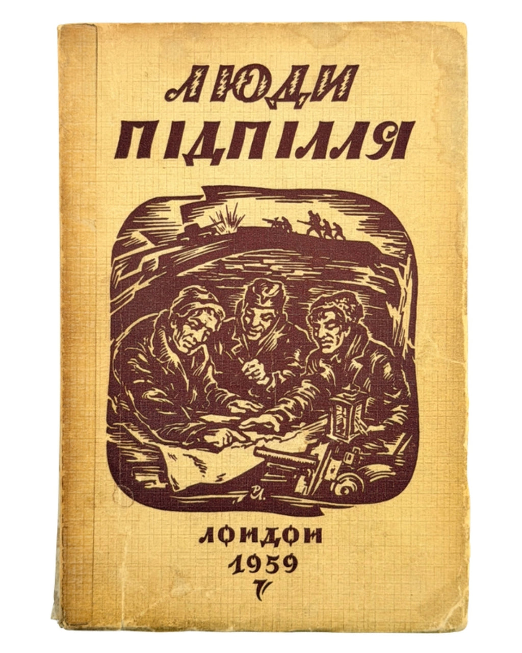 Люди підпілля: збірка нарисів, оповідань і спогадів. Лондон, 1958 — обкладинка