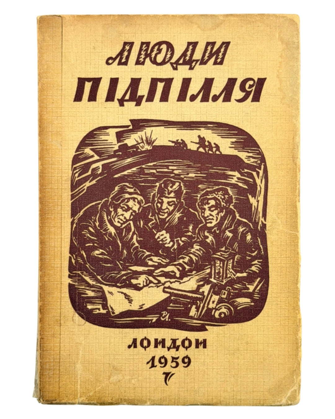 Люди підпілля: збірка нарисів, оповідань і спогадів. Лондон, 1958 — обкладинка
