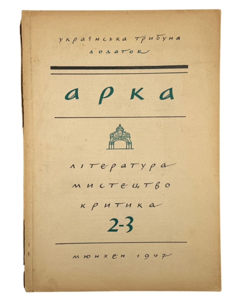 Арка: місячник літератури, мистецтва, критики. Ч. 2–3. Мюнхен, серпень–вересень 1947 — обкладинка